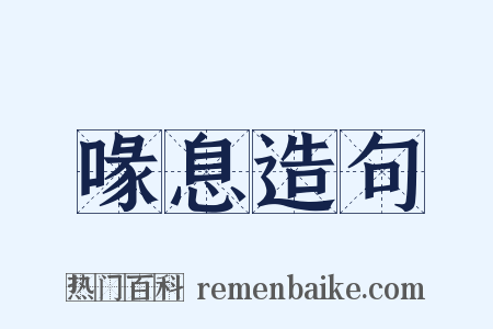 喙息造句是什么意思的图片